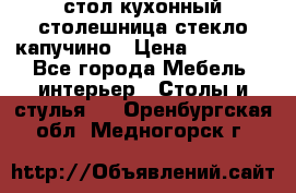 стол кухонный столешница стекло капучино › Цена ­ 12 000 - Все города Мебель, интерьер » Столы и стулья   . Оренбургская обл.,Медногорск г.